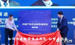如何创建数字货币钱包：初学者指南