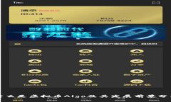 什么是虚拟币Algo及其发展前景分析