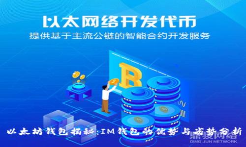 以太坊钱包揭秘：IM钱包的优势与劣势分析