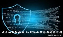 以太坊钱包揭秘：IM钱包的优势与劣势分析