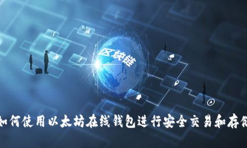 如何使用以太坊在线钱包进行安全交易和存储