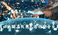 如何使用以太坊在线钱包进行安全交易和存储