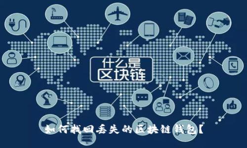 如何找回丢失的区块链钱包？