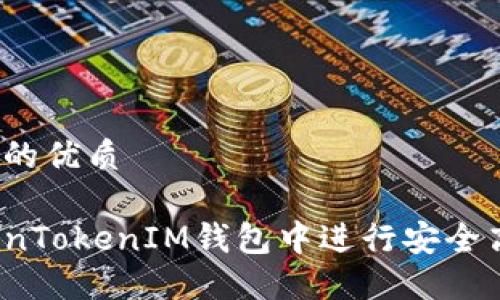思考一个且的优质

如何在TokenTokenIM钱包中进行安全高效的转账？