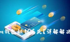 如何应对Tokenim钱包秘钥丢失？详解解决方案与预