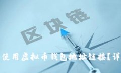 如何创建和使用虚拟币钱包地址链接？详解完整