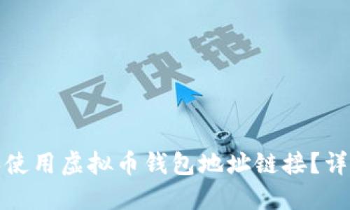 如何创建和使用虚拟币钱包地址链接？详解完整流程