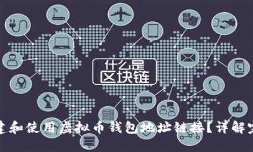 如何创建和使用虚拟币钱包地址链接？详解完整流程