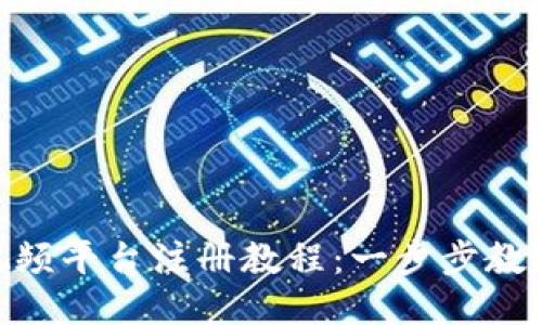 Tokenim视频平台注册教程：一步步教你轻松入门