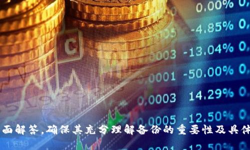 备份Tokenim的最佳实践
在数字钱包和加密货币交易平台中，Tokenim是一种常见的资产管理工具。备份Tokenim的关键在于确保资产的安全性和可访问性。在进行备份时，用户应遵循以下几项最佳实践：
ul
    listrong使用安全存储设备：/strong将备份文件保存在安全的物理介质上，比如USB闪存盘、外部硬盘等，避免存储在互联网上。/li
    listrong多重备份：/strong将备份分散到不同的地理位置，避免单点故障导致资产丢失。/li
    listrong加密备份文件：/strong使用强加密算法保护备份文件，确保即使文件被盗，黑客也无法读取信息。/li
/ul

如何创建Tokenim备份
创建Tokenim备份的过程至关重要。这涉及到导出助记词、私钥等关键信息。以下是创建备份的具体步骤：
ol
    li登陆您的Tokenim账户。/li
    li在设置或安全选项中找到备份或导出私钥的选项。/li
    li按提示操作，确保您记录下助记词和私钥，并妥善保存。/li
/ol

备份Tokenim时常见问题
在备份Tokenim过程中，用户可能会遇到一些常见问题。我们将逐一解答，稳定您的疑惑。

备份文件如何安全存储？
安全存储备份文件是保护资产的关键。可以考虑以下几点：
ul
    listrong物理存储:/strong选择安全、私人化的地点存储USB或其他存储设备。/li
    listrong云存储:/strong如果使用云存储，确保选用知名服务商，并启用双因素认证。/li
/ul

如果丢失备份怎么办？
如果丢失了Tokenim的备份，您可能会面临资产无法访问的风险。采取以下措施可以减少损失：
ul
    li查看是否有其他备份存在。/li
    li联系Tokenim的客户支持以获得帮助。/li
/ul

可以备份多个Tokenim账户吗？
很多用户会有多个Tokenim账户。在此情况下，可以创建多个备份，每个账户一个。需要确保：
ul
    li给每个备份文件命名清晰，以便于区分。/li
    li遵循相同的安全存储原则。/li
/ul

备份后需要定期更新吗？
是的，定期更新备份非常重要。这是因为：
ul
    li私钥或助记词可能发生变化。/li
    li新增加的资产需要及时备份。/li
/ul

Tokenim备份的最佳时间是什么时候？
备份Tokenim的最佳时机包括：
ul
    li创建新账户后。/li
    li进行重大交易或资产调整后。/li
/ul

具体如何恢复Tokenim备份？
恢复备份的过程同样重要，可以按照以下步骤进行：
ol
    li在Tokenim平台上找到恢复或导入功能。/li
    li输入助记词或私钥等信息。/li
    li按照提示完成恢复。/li
/ol

通过以上大纲和内容，我们可以为用户提供关于Tokenim备份的全面解答，确保其充分理解备份的重要性及具体操作流程。