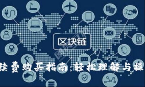 TRX手续费购买指南：轻松理解与操作步骤