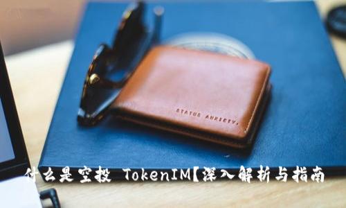 什么是空投 TokenIM？深入解析与指南