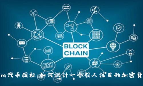 Tokenim代币图标：如何设计一个引人注目的加密货币标识