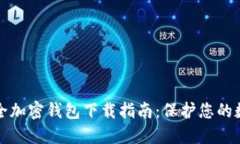 最佳安全加密钱包下载指南：保护您的数字资产
