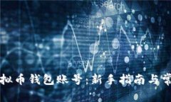 如何创建虚拟币钱包账号：新手指南与常见问题