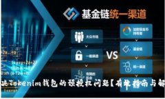 如何解决Tokenim钱包的预授权问题？有效指南与解