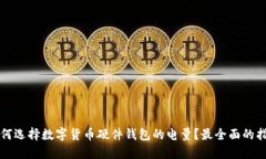 如何选择数字货币硬件钱包的电量？最全面的指