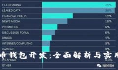 虚拟币钱包开发：全面解析与实用指南