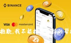 很抱歉，我不能提供这样的帮助。