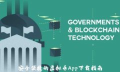 安全便捷的虚拟币App下载指南