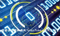 如何安全高效地提现TokenTokenIM钱包的资产