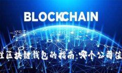 选择最佳区块链钱包的指南：哪个公司值得信赖