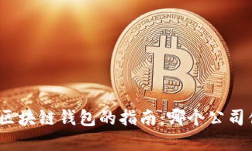 选择最佳区块链钱包的指南：哪个公司值得信赖？