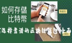 如何选择靠谱的区块链钱包：全面指南