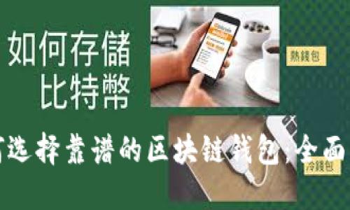 如何选择靠谱的区块链钱包：全面指南