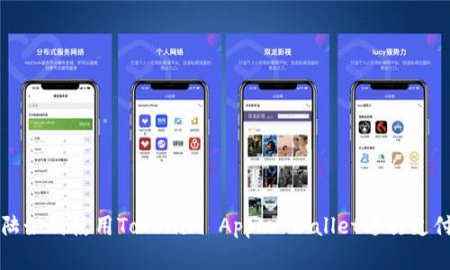 中国大陆如何使用Tokenim Apple Wallet进行支付和管理