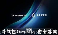 全面解析虚拟币硬件钱包Itmedia:安全存储与交易