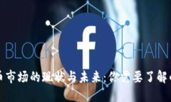 加密货币市场的现状与未来:你需要了解的关键