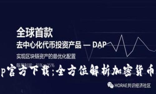Tokenimapp官方下载：全方位解析加密货币的最佳工具