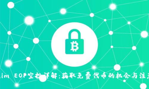 Tokenim EOP空投详解：获取免费代币的机会与注意事项