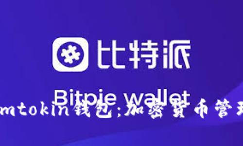 全面解析Imtokin钱包：加密货币管理的新趋势