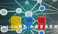 全面解析Imtokin钱包:加密货币管理的新趋势