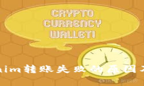 解决Tokenim转账失败的原因及解决方案