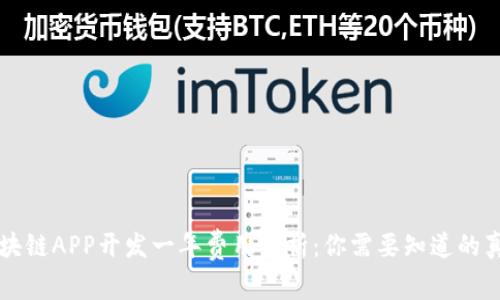 区块链APP开发一年费用解析：你需要知道的真相