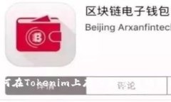 如何在Tokenim上存入和交易狗狗币？