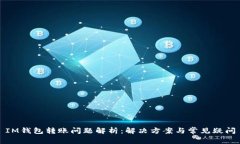 IM钱包转账问题解析：解决方案与常见疑问