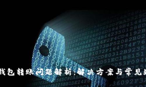 IM钱包转账问题解析：解决方案与常见疑问