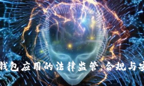 区块链钱包应用的法律监管：合规与安全并重