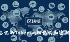 如何找回忘记的Tokenim助记词和密码？详尽攻略