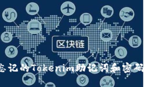 如何找回忘记的Tokenim助记词和密码？详尽攻略