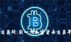 TokenEco交易所:新一代加密货币交易平台的崛起