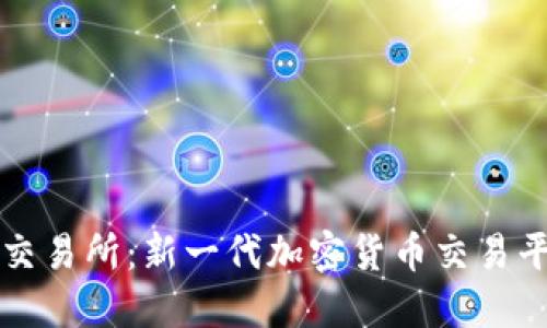 TokenEco交易所：新一代加密货币交易平台的崛起