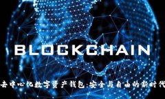 去中心化数字资产钱包:安全与自由的新时代
