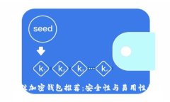 2023年最佳加密钱包推荐:安全性与易用性的完美