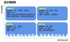 数字货币钱包明细查询指南:轻松找到你的交易