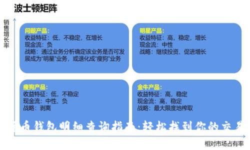 数字货币钱包明细查询指南：轻松找到你的交易记录
